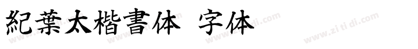 紀葉太楷書体字体转换