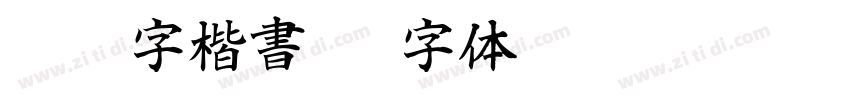 繁體字楷書體字体转换