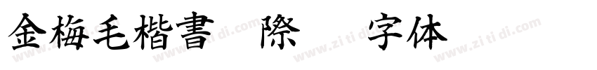 金梅毛楷書國際碼字体转换