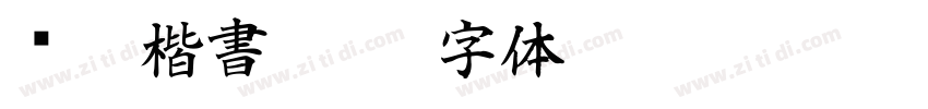 颜體楷書繁體字体转换