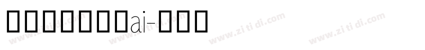 阿里妈妈字体全ai字体转换
