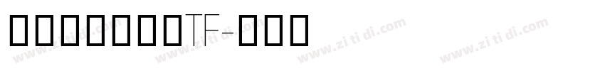阿里妈妈方圆体TF字体转换