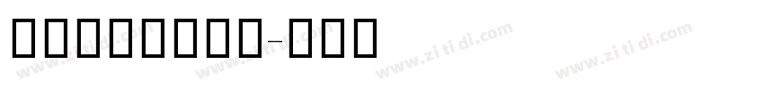 阿里妈妈方圆字体字体转换