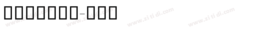 阿里汉仪热土体字体转换