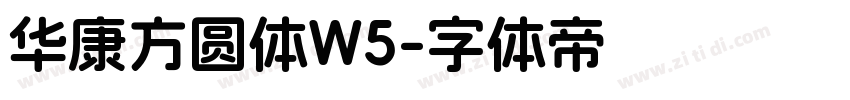 华康方圆体W5字体转换
