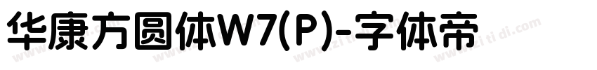 华康方圆体W7(P)字体转换