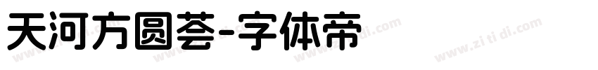 天河方圆荟字体转换