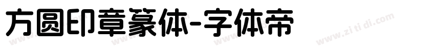 方圆印章篆体字体转换