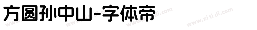 方圆孙中山字体转换