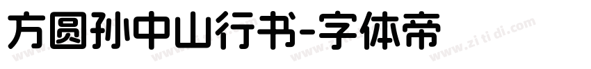 方圆孙中山行书字体转换