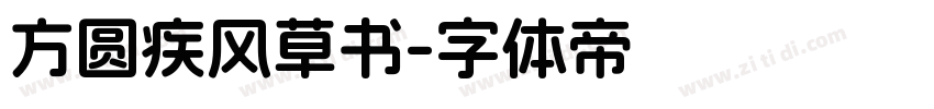 方圆疾风草书字体转换