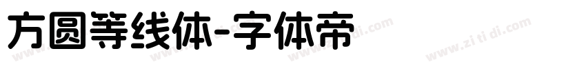 方圆等线体字体转换