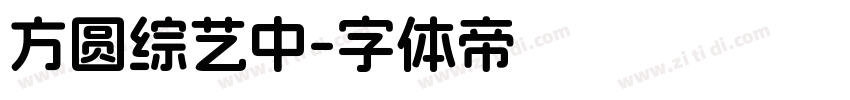 方圆综艺中字体转换