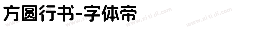 方圆行书字体转换