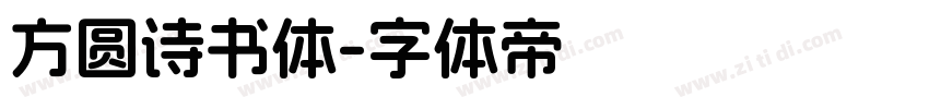 方圆诗书体字体转换