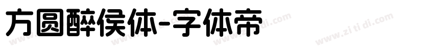 方圆醉侯体字体转换