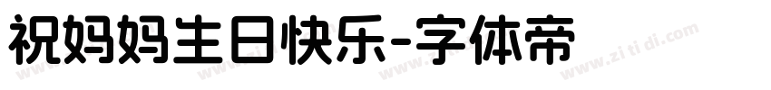 祝妈妈生日快乐字体转换