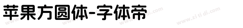 苹果方圆体字体转换