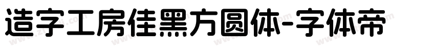 造字工房佳黑方圆体字体转换