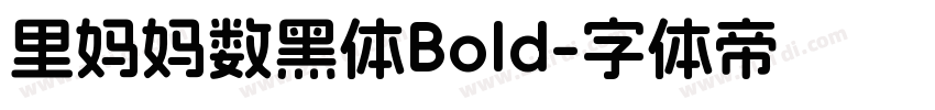 里妈妈数黑体Bold字体转换