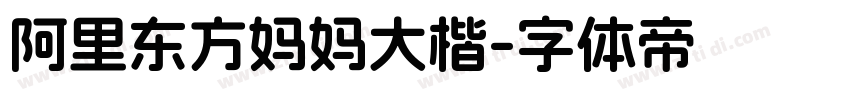 阿里东方妈妈大楷字体转换