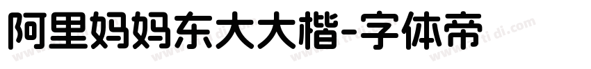 阿里妈妈东大大楷字体转换