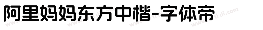 阿里妈妈东方中楷字体转换