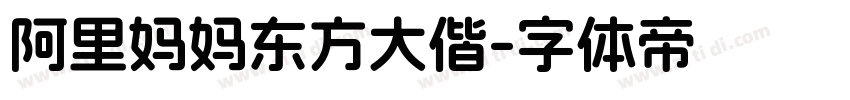 阿里妈妈东方大偕字体转换