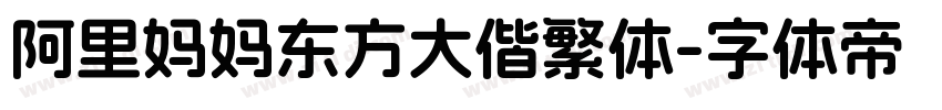 阿里妈妈东方大偕繁体字体转换