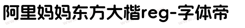 阿里妈妈东方大楷reg字体转换