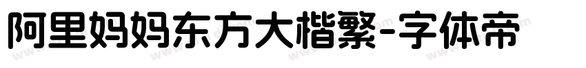 阿里妈妈东方大楷繁字体转换