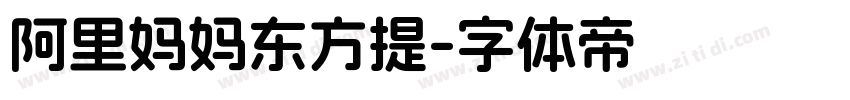 阿里妈妈东方提字体转换