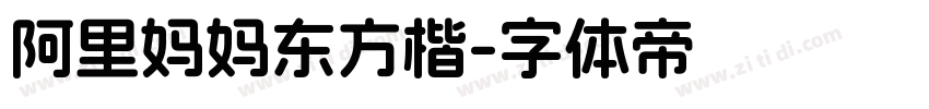阿里妈妈东方楷字体转换