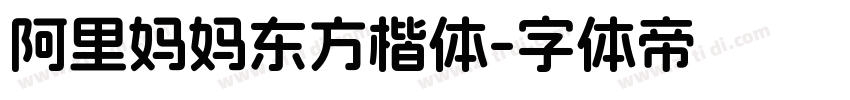 阿里妈妈东方楷体字体转换