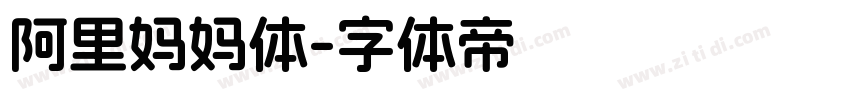 阿里妈妈体字体转换