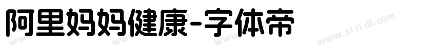 阿里妈妈健康字体转换