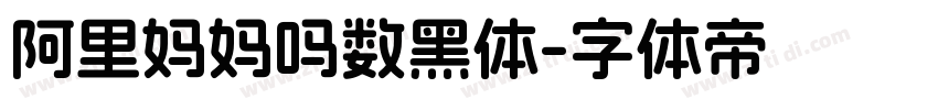 阿里妈妈吗数黑体字体转换