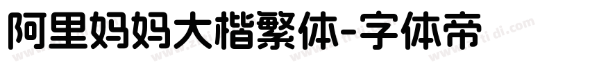 阿里妈妈大楷繁体字体转换