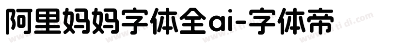 阿里妈妈字体全ai字体转换