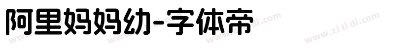阿里妈妈幼字体转换