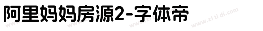 阿里妈妈房源2字体转换