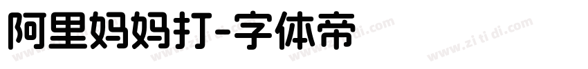 阿里妈妈打字体转换