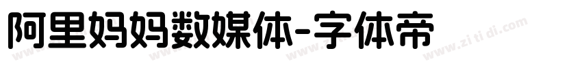 阿里妈妈数媒体字体转换