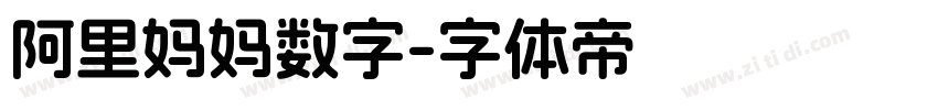 阿里妈妈数字字体转换