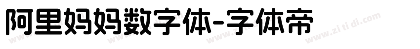 阿里妈妈数字体字体转换