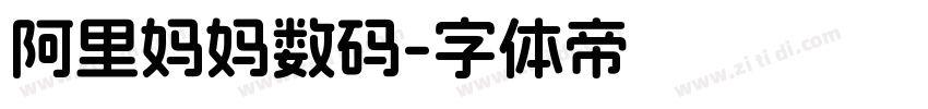 阿里妈妈数码字体转换