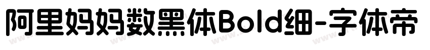 阿里妈妈数黑体Bold细字体转换