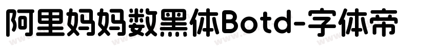 阿里妈妈数黑体Botd字体转换