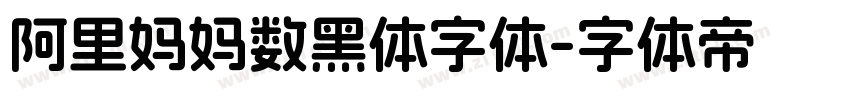 阿里妈妈数黑体字体字体转换