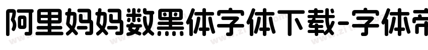 阿里妈妈数黑体字体下载字体转换